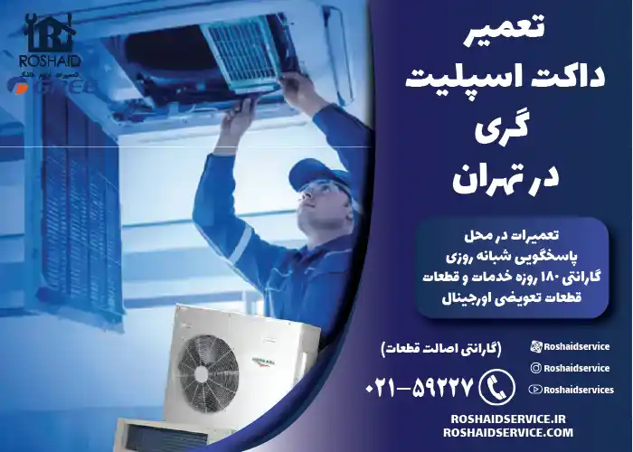 تعمیر داکت اسپلیت گری در تهران